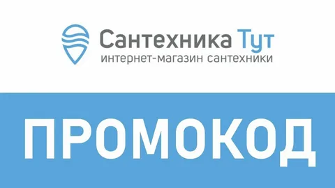 Промокоды для магазина сантехники: секреты экономии и выгоды при покупке